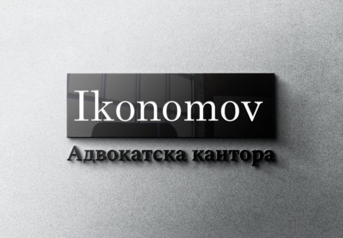 Изграждане на бранд идентичност - Ikonomov Law